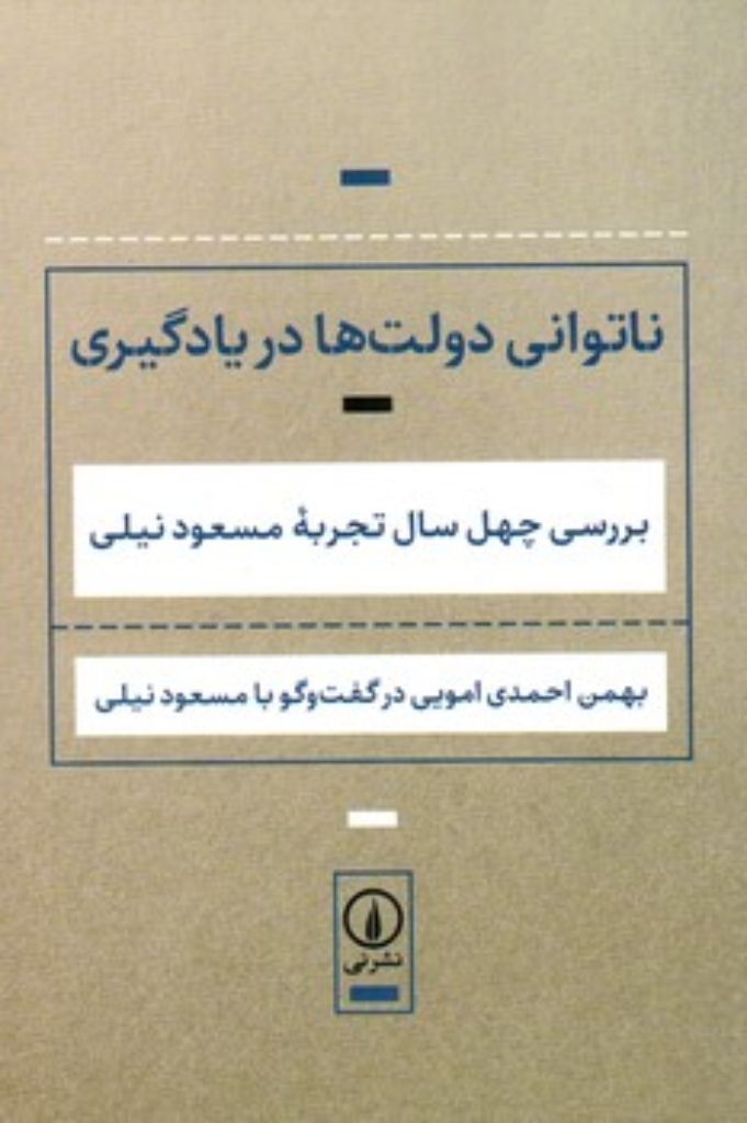 تصویر  ناتوانی دولت ها در یادگیری - بررسی چهل سال تجربه مسعود نیلی (رقعی-شمیز)